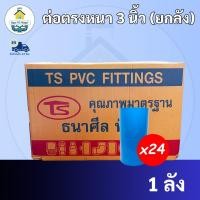 ราคา PVC (ยกลัง24ตัว) ต่อตรงหนา ขนาด 3 นิ้ว ต่อตรงพีวีซี ใช้สวมท่อ PVC ฟ้า มาตรฐานทั่วไป ข้อต่อพีวีซี พร้อมส่ง (23479497543)