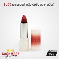 ราคา 3CE Mini Cashmere Hug Lipstick ลิปมินิ ลิปจิ๋ว เนื้อแมท สัมผัสเนียนนุ่ม เกลี่ยง่าย เบาสบายปาก 1.5 g. (44481390851)