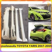 ราคา ชุดแต่งรอบคัน Toyota Yaris 2017-2019 งานพลาสติก ABS งานดิบไม่ทำสี (54861549903)