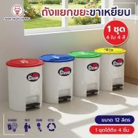 ราคา ชุดถังแยกขยะ 4 สี 4 ใบ รุ่น 542 CL ได้ครบ 4 ใบ ถังขยะขาเหยียบ ถังขยะ ถังขยะแยกประเภท ถังขยะแยกสี ถังขยะมีฝาปิด (29443228911)