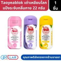 ราคา เต่าเหยียบโลก แป้งทาระงับกลิ่น 3สูตร สีเหลือง ชมพู ม่วง แพ็คเกจใหม่ ขนาด 22กรัม ( ผงระงับกลิ่นกาย แป้งเต่า ) (23017348476)