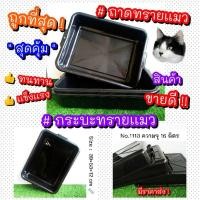 ราคา ﺴ✢กะบะทรายเเมว **ตัวสีจะเล็กกว่าสีดำนิดนึงค่ะ #ถาดสี่เหลี่ยมก้นลึก #กะบะทรายเเมว Big1One No.1113 (8672672900)
