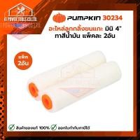 ราคา PUMPKIN | อะไหล่ลูกกลิ้งขนแกะ ทาสีน้ำมันมินิ 4" แพ็คละ 2 อัน รหัส 30234 (55760676509)