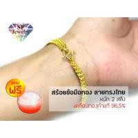 ราคา SPjewelry สร้อยข้อมือทอง ลายทรงไทย หนัก2สลึง (เคลือบทองคำแท้96.5%)แถมฟรี!!ตลับใส่ทอง (5737977728)