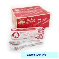 ราคา ช้อนส้อมตราจรวด (ยกกุรุส 144 คัน) (868605409)