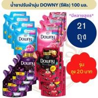ราคา [21 ถุง] น้ำยาปรับผ้านุ่มดาวน์นี่ ถุงเติม ถุงละ 100มล. (3 แพ็ค) (28928203012)