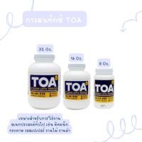 ราคา TOA กาวลาเท็กซ์ ขนาด 8 16 32 ออนซ์ (22619048537)