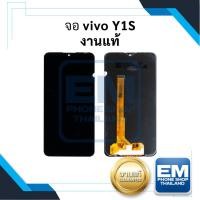 ราคา หน้าจอ Vivo Y1s งานแท้ จอvivo หน้าจอvivo จอ หน้าจอ หน้าจอโทรศัพท์ อะไหล่หน้าจอ จอแท้ (มีการรับประกัน) ✨ (22527547077)