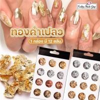 ราคา ทองคำเปลวติดเล็บ ทองคำเปลว 4 สี [ยกแพ็ค 12 กระปุก] เปลวทองตกแต่งเล็บ ทองติดเล็บ ทองแต่งเล็บ เกล็ดทอง (17694865918)