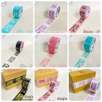 ราคา เทปกาว Thank you 2 นิ้ว 45 หลา (ม้วน) Thank you tape เทปกาวปิดกล่อง เทปติดกล่อง (13307080509)