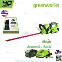 ราคา GREENWORKS เครื่องเล็มพุ่มแบตเตอรี่ ขนาด 40V Hedge Trimmer (พร้อมแบตเตอรี่และแท่นชาร์จ) (10577389131)