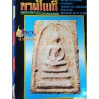 ราคา นิตยสารลานโพธิ์ ฉบับที่0727 ปี2540 ปก พระสมเด็จพิมพ์เกศบัวตูม นิตยสารพระ หนังสือพระ (54502772593)