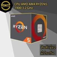 ราคา CPU (ซีพียู) AMD AM4 RYZEN5 1400 3.2 GHz (5845560821)