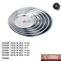 ราคา ถาดกลม หนา 0.5 มม. สเตนเลส Zebra หัวม้าลาย 10/12/14/16/18/20 นิ้ว - 1 ใบ (4858520401)