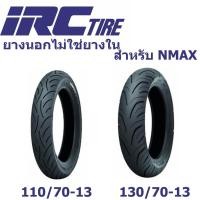 ราคา IRC ยางนอกไม่ใช้ยางใน สำหรับ NMAX หน้า+หลัง 110/70-13 + 130/70-13 (1335585560)