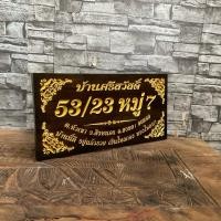ราคา ป้ายบ้านเลขที่ไม้สักทองพร้อมแกะสลักอักษรและตัวเลข ส่งข้อความที่จะแกะสลักทางแชทได้เลย (27467792264)