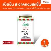 ราคา [1 กระป๋องเล็ก] ตรางู Prickly Heat Cooling Powder แป้งเย็น แป้งเย็นตรางู กลิ่น Classic 140 กรัม (57406513824)