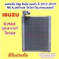 ราคา คอล์ยเย็น อีซูซุ ดีแม๊ก วีครอส ปี2012-18 MU-X คลอย์เย็น CHEVROLET COLORADO TRAILBLAZER ตู้แอร์ ISUZU D-MAX V-CROSS (11436845681)