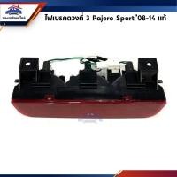 ราคา (แท้%) ไฟเบรคดวงที่ 3 ไฟเบรคท้าย Mitsubishi Pajero sport”08-14 สีแดง (6650891706)