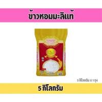 ราคา ข้าวหอมมะลิแท้ 5 กิโลกรัม ตราดอกดาวเรือง เมล็ดข้าวคัดพิเศษ เมล็ดข้าวใส ข้าวนิ่ม หุงขึ้นหม้อ (26736227781)