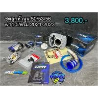 ราคา ชุดเสื้อลูก wave110i ปี2021-2023 ขนาดลูกสูบ 50/53/56 มิล ตรงรุ่น พร้อมใส่ (26264267321)