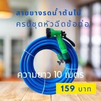 ราคา สายยางพร้อมหัวฉีด สายยาง4หุน(1/2") สายยาว 10 เมตร พร้อมหัวฉีดปรับ 7 ระดับและข้อต่อสวมไวสายยางหนา ทนรถเหยียบ (16696206134)