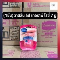 ราคา (1ชิ้น) วาสลีน ลิป เทอราพี โรซี่ ขนาด 7 กรัม Vaseline Lip Therapy Rosy Lips 7 g (26740303949)