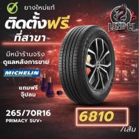 ราคา ยาง 265/70R16 MICHELIN รุ่น PRIMACY SUV+ ราคาต่อเส้น ปี 2025 (40878641122)