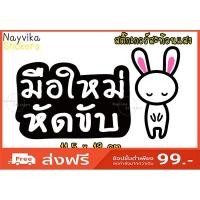 ราคา ✨สะท้อนแสง✨ สติ๊กเกอร์มือใหม่หัดขับ สติ๊กเกอร์ขออภัยมือใหม่ ติดรถ ป้ายมือใหม่ (1558379217)