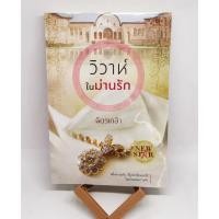 ราคา หนังสือนิยายสถาพรบุ๊คส์ วิวาห์ในม่านรัก โดย ฉัตรเกล้า (มือสองสภาพดีมาก) (18575870678)