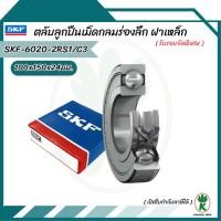 ราคา 6020-2RS1/C3 SKF ตลับลูกปืนเม็ดกลมล่องลึก ฝายาง รองรับความเร็วรอบและความร้อนสูง 6020 2RS C3 (29916824710)