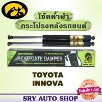 ราคา โช๊คค้ำฝากระโปรงหลัง HAWKEYES TOYOTA INNOVA (4154348788)