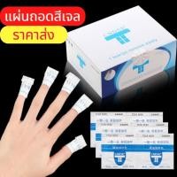 ราคา แผ่นถอดสีเจล แผ่นน้ำยาถอดสีเจล ซองน้ำยาล้างสีเจล น้ำยาล้างอย่างดี ไม่แสบเล็บ ล้างออกง่าย ใช้งานสะดวก (18632590000)
