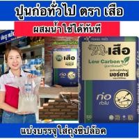 ราคา แบ่งขาย1,2,5,10 กิโล ปูนสำเร็จรูป ปูนก่อทั่วไป ตราเสือ ผสมน้ำใช้ได้ทันที (25911104217)