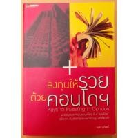 ราคา หนังสือ ลงทุนให้รวยด้วยคอนโดฯ โดย อนุชา กุลวิสุทธิ์ / มือสอง (12729308377)
