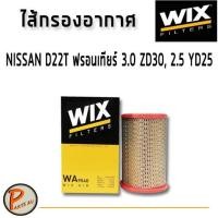 ราคา WIX ไส้กรองอากาศ, กรองอากาศ, Air Filter NISSAN D22T ฟรอนเทียร์ 3.0 ZD30, 2.5 YD25 / WA9540 กรองPM2.5 นิสสัน (7374197800)