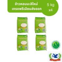ราคา ข้าวหอมมะลิสุรินทร์แท้100% คัดพิเศษ ข้าวใหม่ต้นฤดู เต็มเมล็ด (ข้าวมะลิที่1 คัดพิเศษ) ขนาด 20กก. (26562765243)