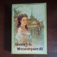 ราคา แอนนากับพระเจ้ากรุงสยาม | มาร์กาเร็ต แลนดอน (18394768544)