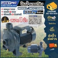 ราคา LUCKY PRO ปั๊มน้ำหอยโข่ง 1 นิ้ว 0.5 แรงม้า MCP130BR ปั๊มน้ำ หอยโข่ง ปั๊มหอยโข่ง LP-MCP130BR ปั๊มส่งน้ำ ปั๊มสูบ ปั๊มน้ำ (19438234617)