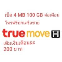 ราคา ซิมเทพทรูเล่นอินเทอร์เน็ต 4 เมก 100 GB ต่อเดือน + โทรไม่อั้นทุกเครือข่าย เทพสุดๆ (2436730507)