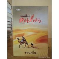 ราคา นิยายชุด จอมโจรแดนเถื่อน //// มือสองสภาพอ่าน มีจุดเหลือง (21842396259)