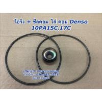 ราคา ซีลคอม + โอริงคอม Denso 10PA15C ,17C คอมแอร์ คอมแอร์รถยนต์ ไทเกอร์ โซลูน่า เออี100 TIGER SOLUNA AE100 AE101 (3666049373)