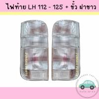 ราคา ไฟท้าย ไฟท้ายรถตู้ TOYOTA HIACE LH112 LH125 YH125 รถตู้ ปี 1992 - 2004 ฝาขาว รวมขั้ว และหลอดไฟ ยี่ห้อ AA MOTOR (19184138681)