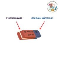 ราคา (3ก้อน)ยางลบ 2in1 ลบปากกา ลบดินสอ ในก้อนเดียวกัน ยางลบหมึก Pelikan Pen Eraser Pencil Eraser BR80 (51051247477)
