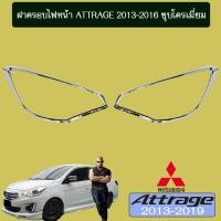 ราคา ฝาครอบไฟหน้า Attrage 2013-2019 ชุบโครเมี่ยม AO มิตซูบิชิ แอตทราจ (7828048744)