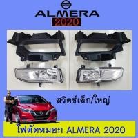 ราคา ไฟตัดหมอก สปอร์ตไลท์ Nissan Almera 2020 (7536167526)