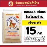 ราคา ข้าวสาร หอมมะลิ ยโสธร ตราไดโนเสาร์ (เก่า) 15กก. (14746989205)