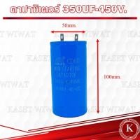 ราคา คาปาซิเตอร์ คอนเดนเซอร์ ปั๊มน้ำ แบบมอเตอร์ 350UF-450V. 400UF-250V. (9398060712)