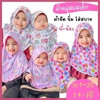 ราคา ผ้าคลุมสวมสำเร็จ ผ้าคลุมฮิญาบเด็ก ฮิญาบเด็กมุสลิม ผ้าคลุมเด็กอิสลาม (23658989606)
