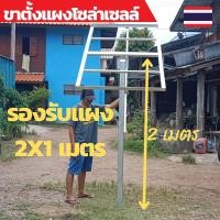 ราคา แผงโซล่าเซลล์ ขาตั้งแผงโซล่า ขาตั้งโซล่าเซล อุปกรณ์ยึดแผงโซล่าเซลล์ ขายึดแผงโซล่าเซลล์ขนาด 2x1 เมตร (18612832258)
